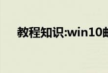 教程知识:win10邮箱如何插入附件教程