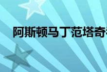 阿斯顿马丁范塔奇看起来像一辆超级跑车