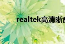 realtek高清晰音频管理器启动方法