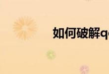 如何破解qq空间访问权限