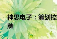 神思电子：筹划控制权变更事项，18日起停牌