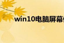 win10电脑屏幕倒过来了该如何解决