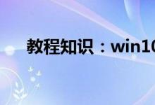 教程知识：win10清理垃圾的代码合集
