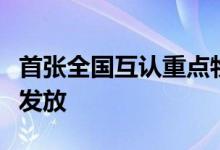 首张全国互认重点物资运输车辆通行证在福建发放
