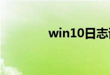 win10日志该如何查看教程