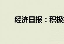 经济日报：积极扩大投资并非强刺激