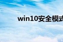 win10安全模式下该如何修复电脑