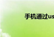 手机通过usb连接电脑上网