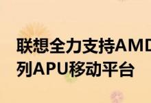联想全力支持AMD新一代的锐龙4000UH系列APU移动平台