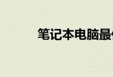 笔记本电脑最佳配置的四点建议