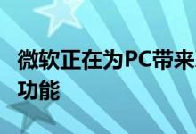 微软正在为PC带来XboxSeriesX的自动HDR功能