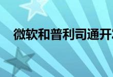 微软和普利司通开发的轮胎损伤监测系统
