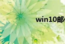 win10邮件设置在哪里
