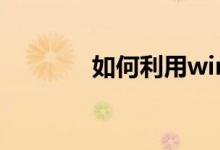如何利用win10xbox加好友