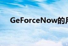 GeForceNow的月订阅费刚刚翻了一番