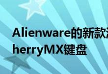 Alienware的新款游戏笔记本电脑现在配备CherryMX键盘