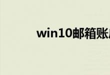 win10邮箱账户设置过期怎么办