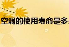 空调的使用寿命是多少年？空调使用寿命介绍