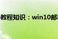 教程知识：win10邮箱收不到邮件该如何解决