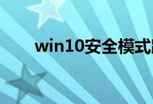 win10安全模式跳过开机密码怎么办