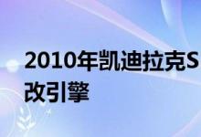 2010年凯迪拉克SRX可能需要在某些时候修改引擎