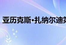 亚历克斯·扎纳尔迪第二次接受神经外科手术