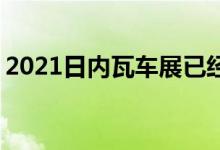 2021日内瓦车展已经取消 未来依旧阴云密布