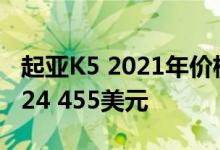 起亚K5 2021年价格起亚的Optima替代起价24 455美元