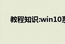 教程知识:win10系统机械硬盘提速方法