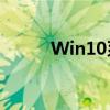 Win10系统如何切换界面组合键