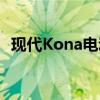 现代Kona电动全球销量达到10万辆里程碑