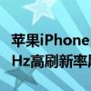 苹果iPhone 12 Pro Max支持5G网络 有120Hz高刷新率屏幕
