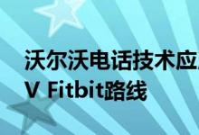沃尔沃电话技术应用遵循该公司的PHEV和EV Fitbit路线