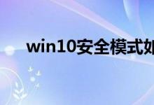 win10安全模式如何修复系统文件教程