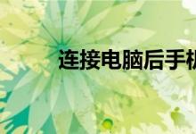 连接电脑后手机没有反应怎么办？