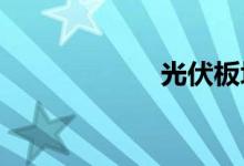 光伏板块震荡走高