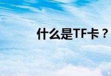 什么是TF卡？TF卡是什么意思？