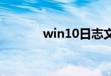 win10日志文件删除详细教程
