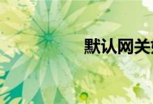 默认网关如何设置教程