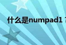 什么是numpad1？numpad1是哪个键？