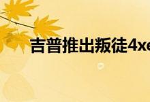 吉普推出叛徒4xe和指南针4xe PHEV