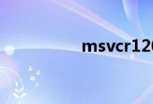 msvcr120.dll位置介绍