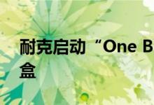 耐克启动“One Box”项目，减少球鞋包装盒