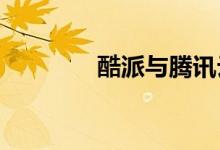 酷派与腾讯云达成战略合作
