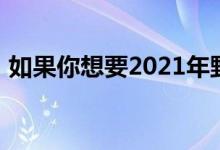 如果你想要2021年野马第一版福特有坏消息
