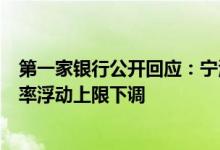 第一家银行公开回应：宁波银行接到通知，监管鼓励存款利率浮动上限下调