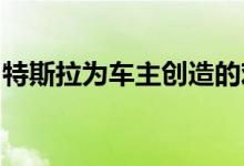 特斯拉为车主创造的欢乐比其他任何品牌都多
