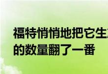 福特悄悄地把它生产的2021 Bronco第一版的数量翻了一番
