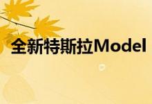 全新特斯拉Model 3 2020定价和规格详解