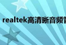 realtek高清晰音频管理器频繁弹出解决办法
